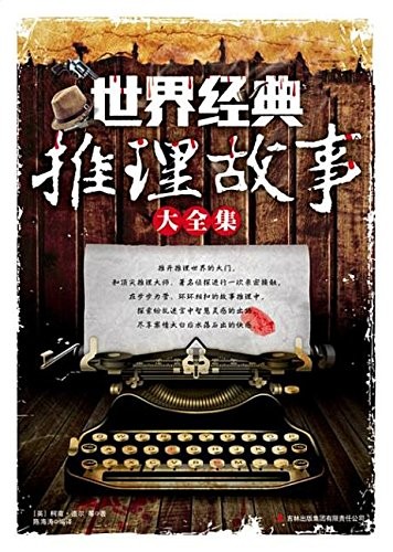 世界经典推理故事大全集 listing photo 1