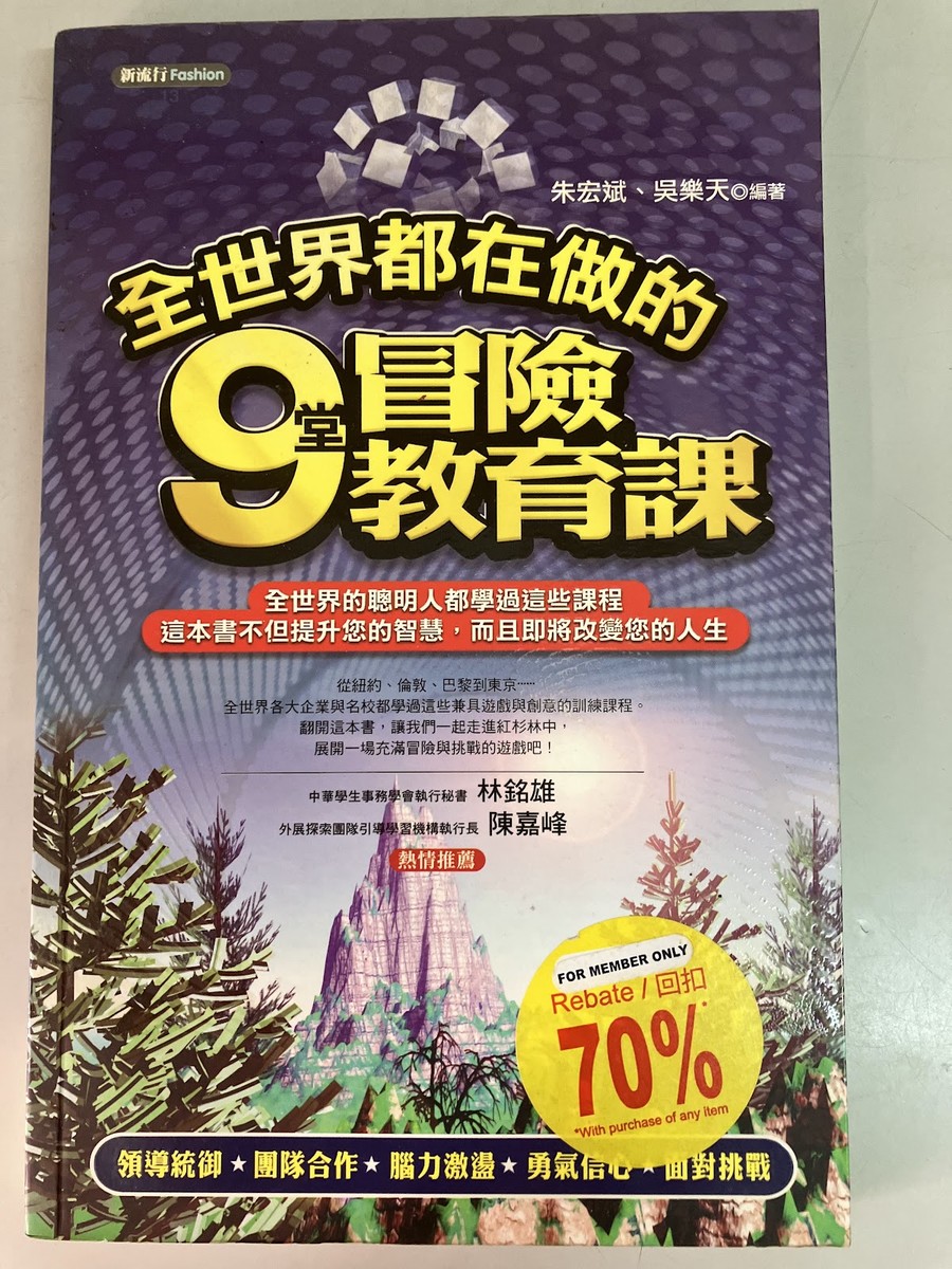 全世界都在做的9堂冒險教育課 listing photo 1