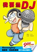 我要当DJ listing photo 1