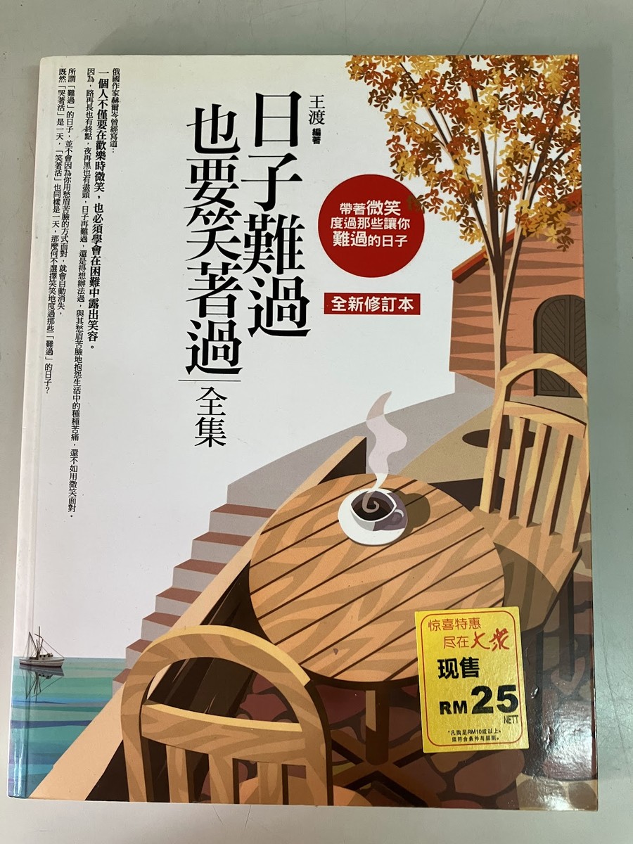 日子難過,也要笑著過全集 listing photo 1