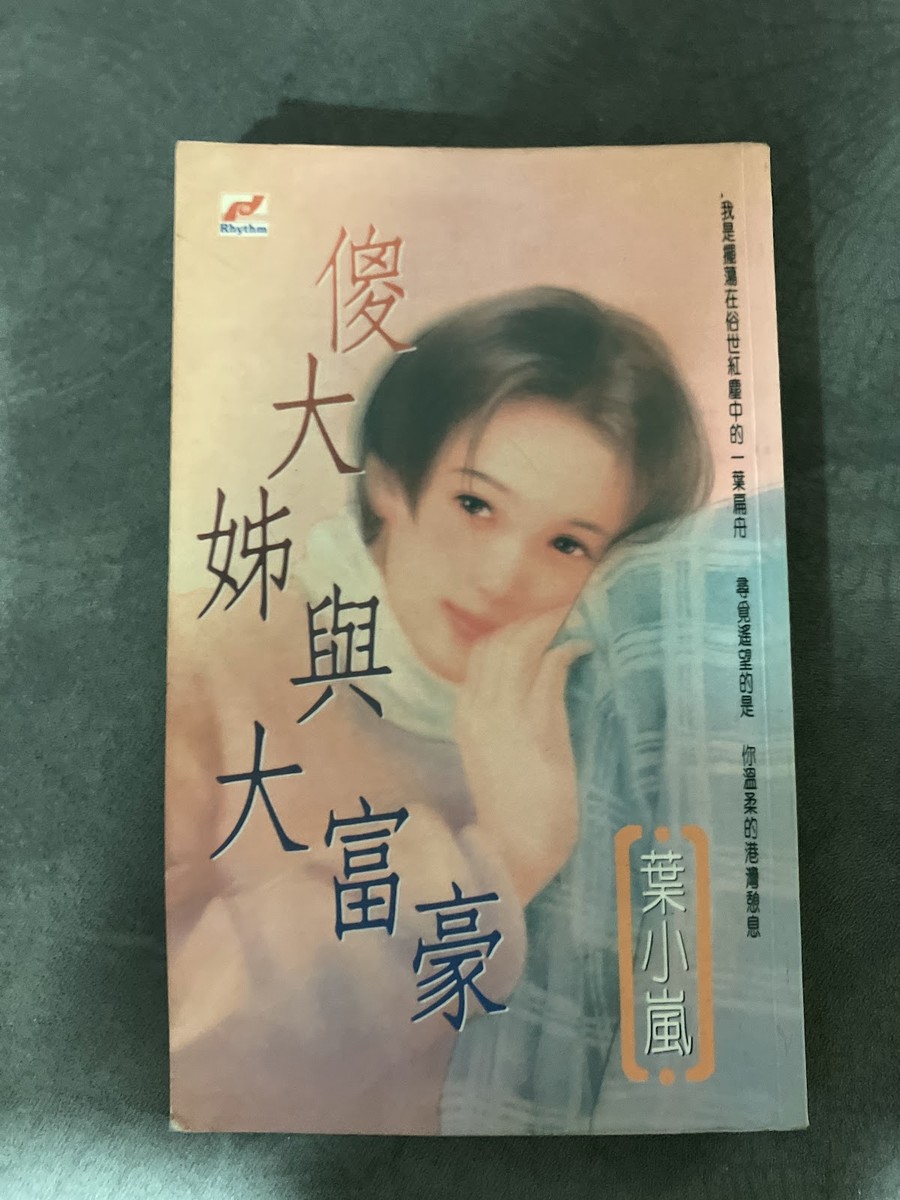 傻大姐与大富豪 listing photo 1