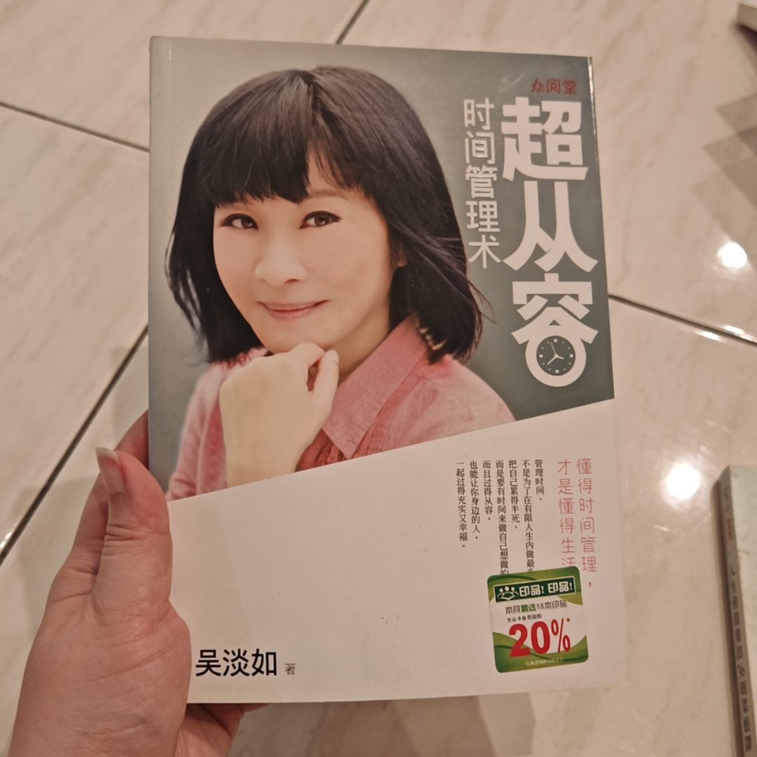 超从容时间管理术 listing photo 1