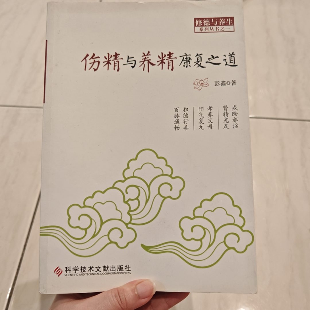 伤精与养精康复之道 listing photo 1