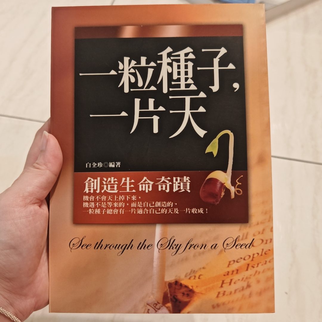 一粒种子，一片天 listing photo 1