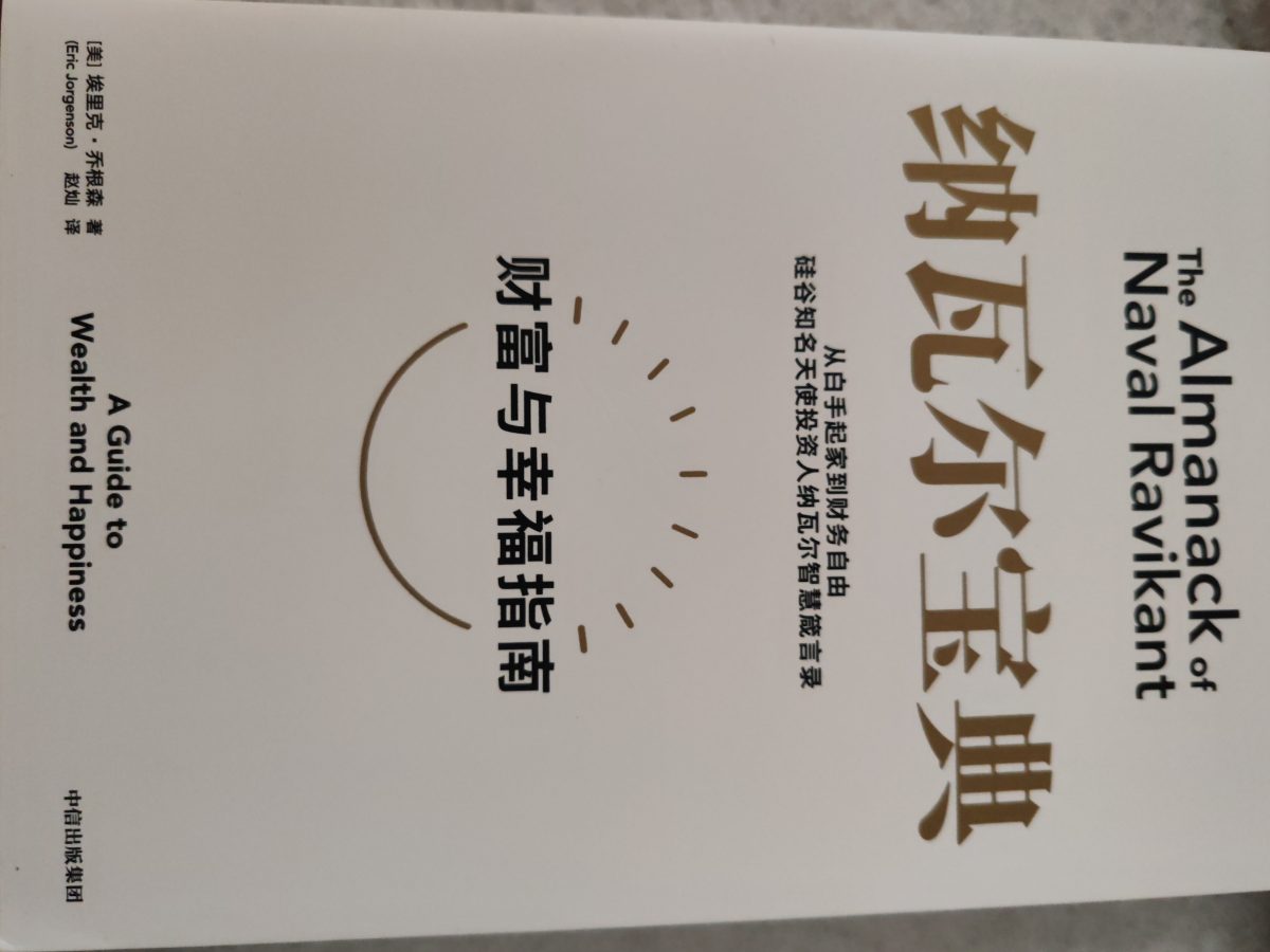 纳瓦宝典：财富与幸福指南 listing photo 1