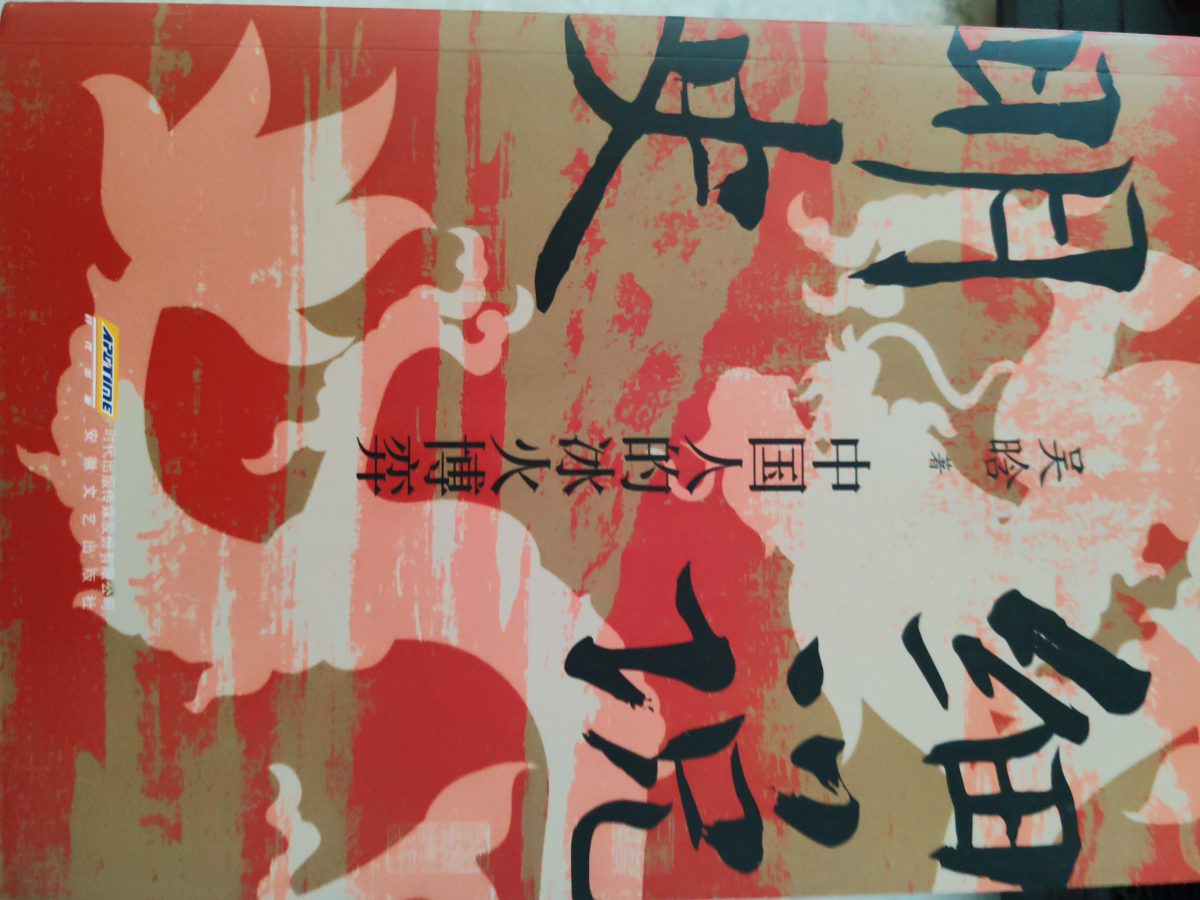 细说明史：中国人的冰火博弈 cover