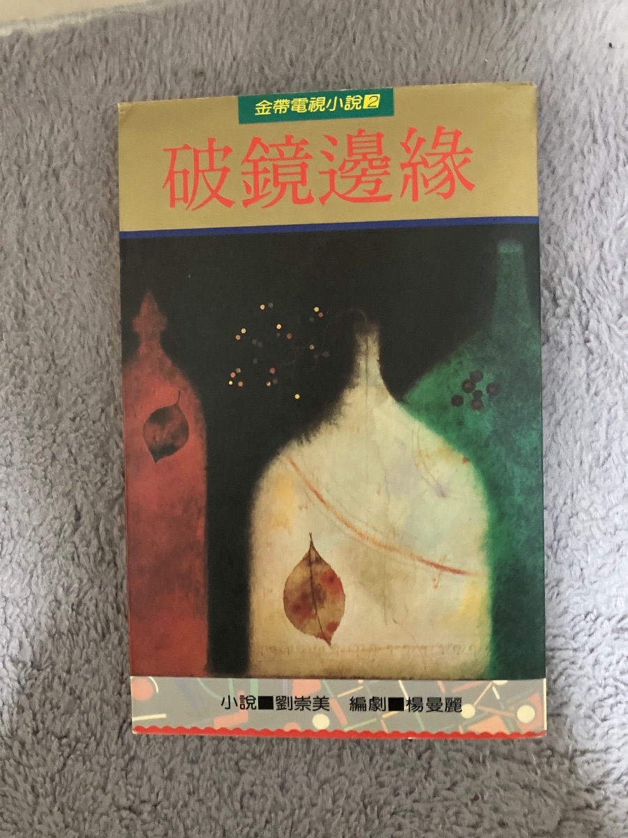 破鏡邊緣 cover