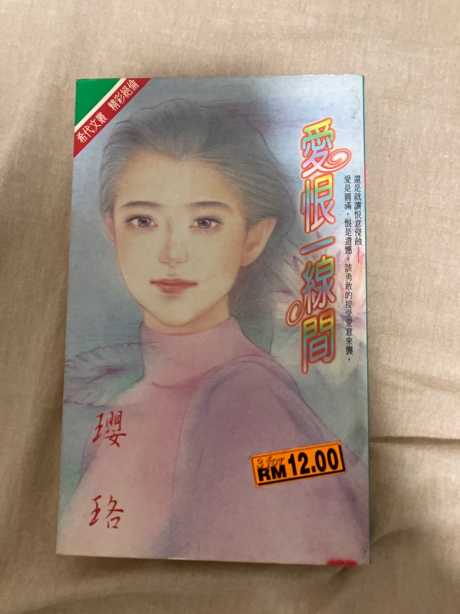 愛恨一線間 cover