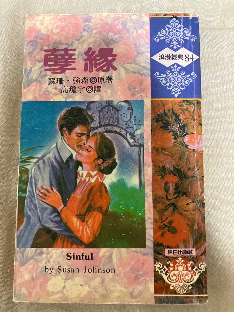 孽緣 cover