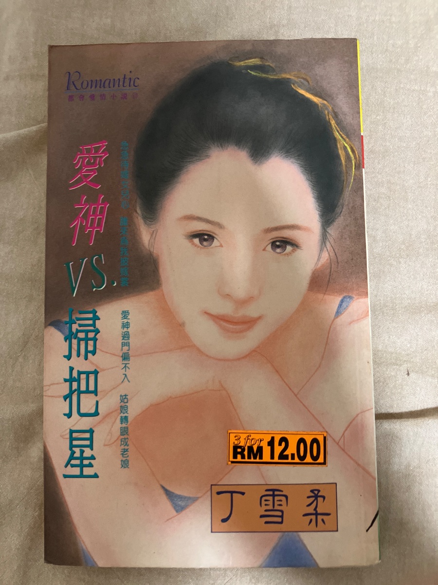 愛神VS掃把星 cover