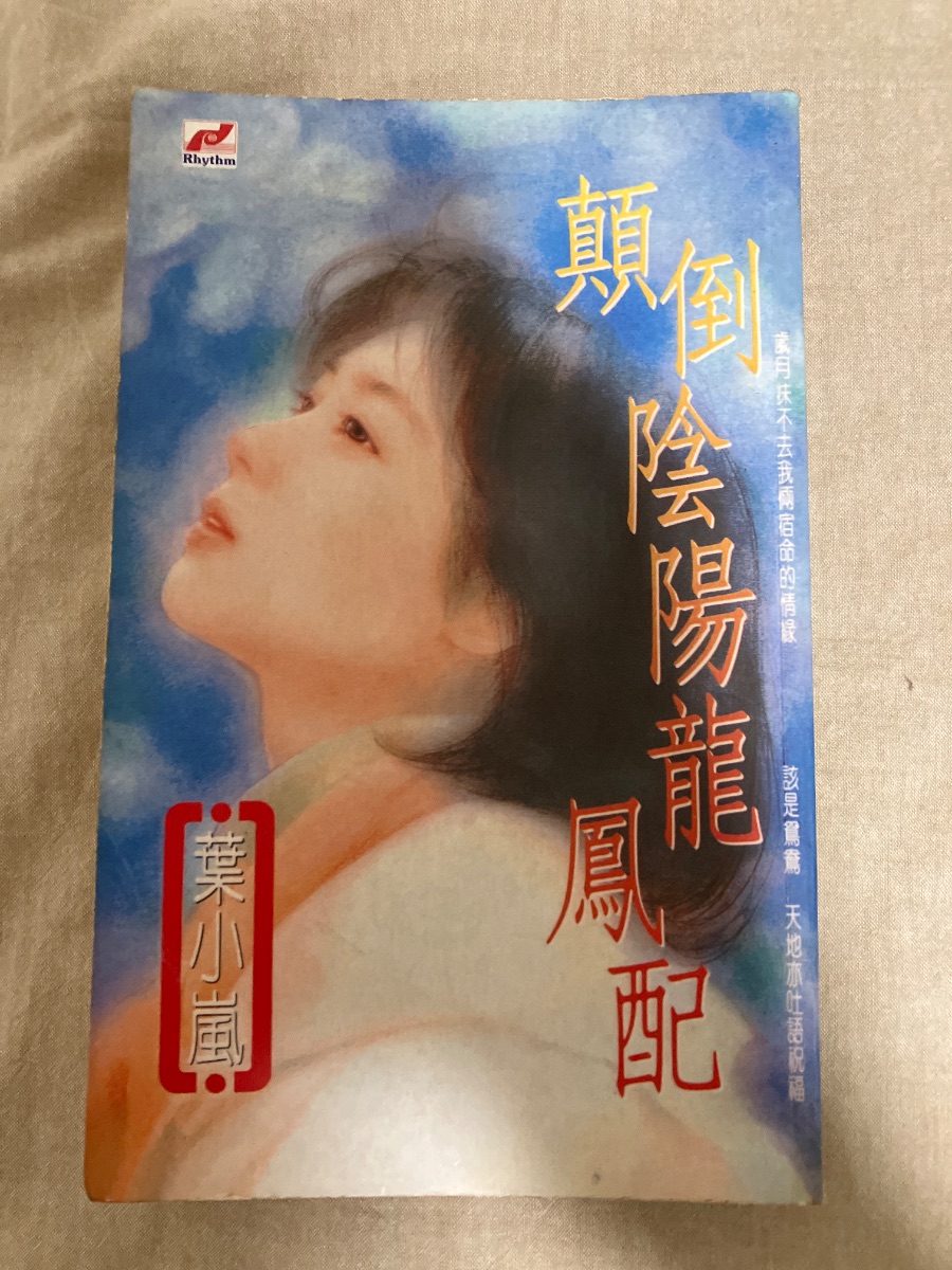 顛倒陰陽龍鳳配 cover