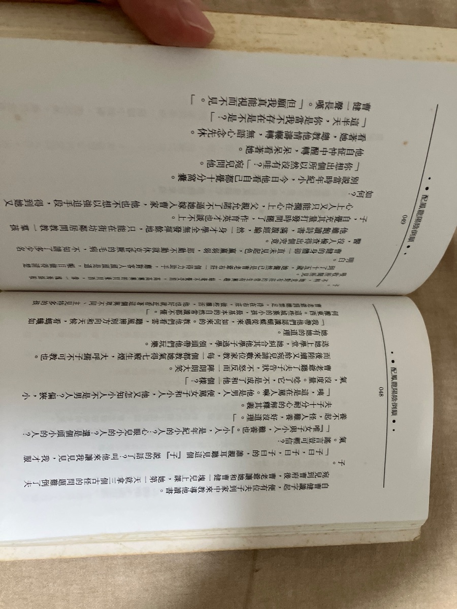 顛倒陰陽龍鳳配 — photo 2