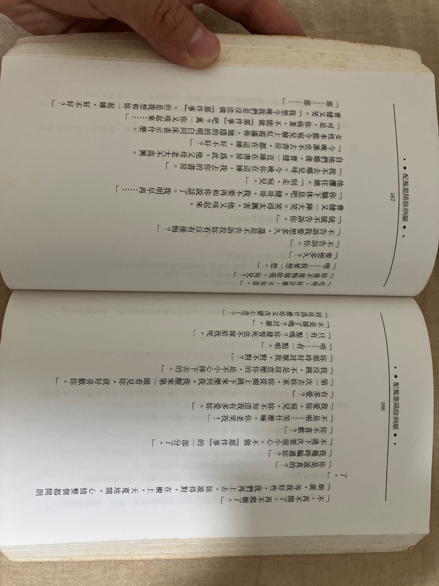 顛倒陰陽龍鳳配 — photo 3