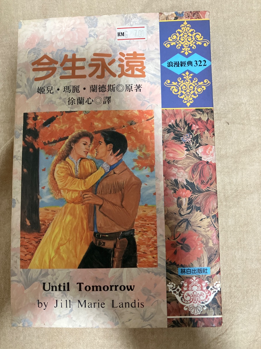 今生永遠 cover