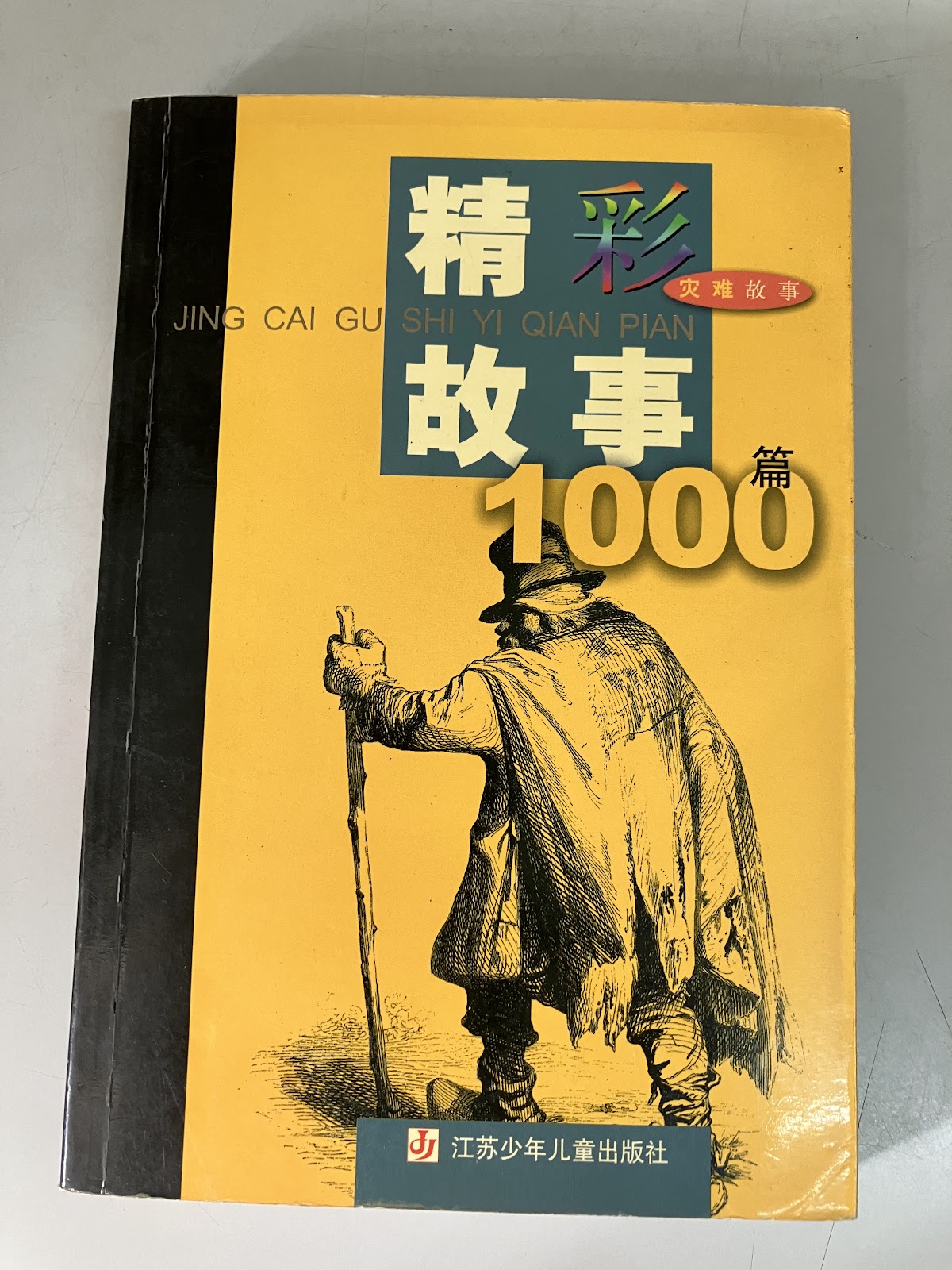 精彩故事1000篇/灾难故事 listing photo 1