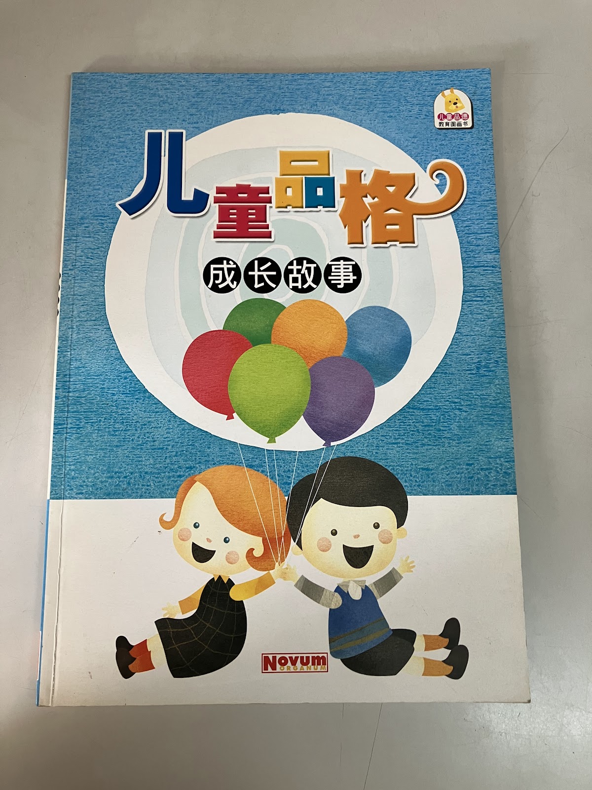 儿童品格成长故事 listing photo 1