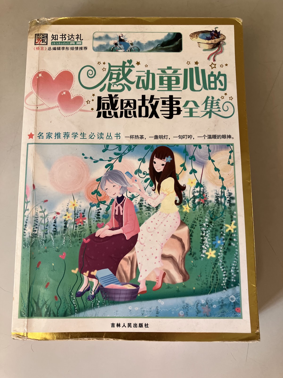 感动童心的感恩故事全集/[彩图版]/名家推荐学生必读丛书 listing photo 1