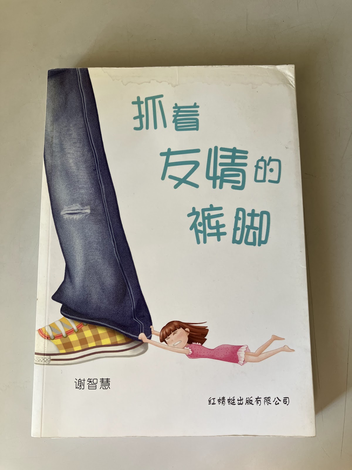 抓着友情的裤脚 listing photo 1