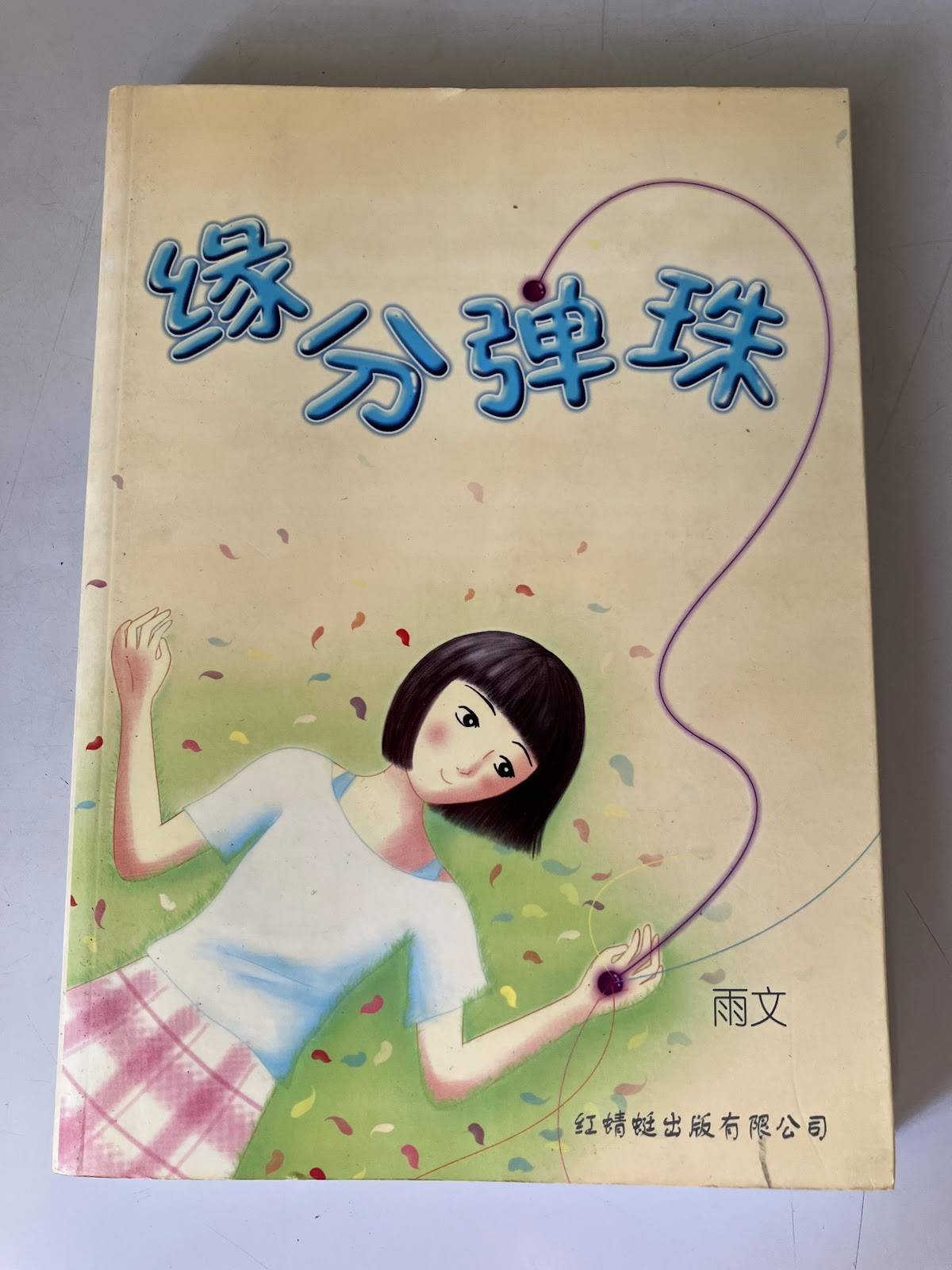 缘分弹珠 listing photo 1