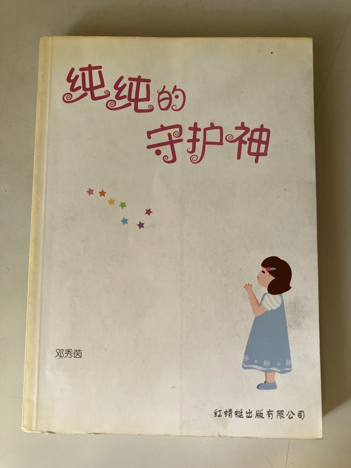 纯纯的守护神 listing photo 1