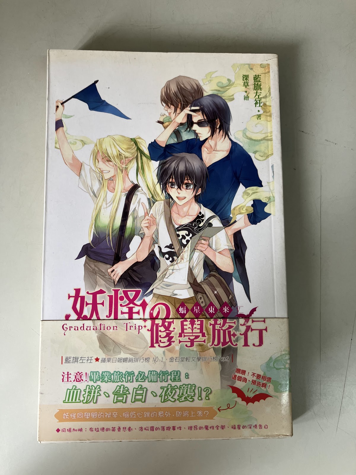 蝠星東來5·妖怪の修學旅行 listing photo 1