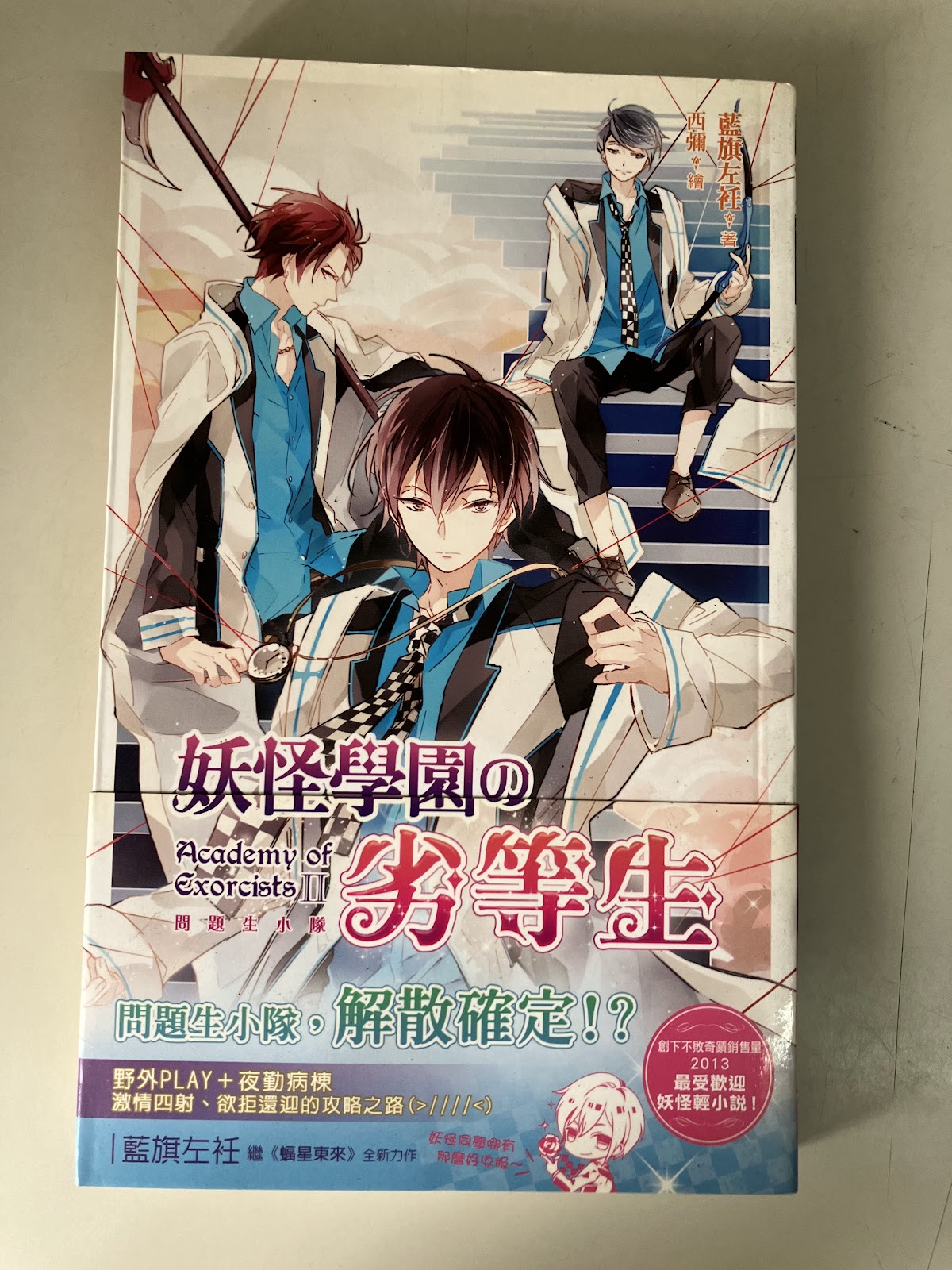妖怪學園的劣等生（2）：問題生小隊 listing photo 1