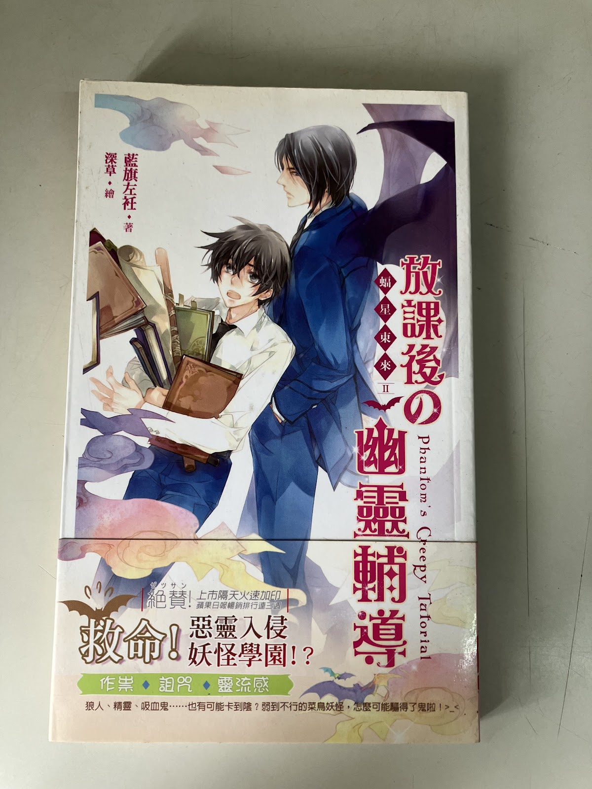 蝠星東來2·放課後の幽靈輔導 listing photo 1
