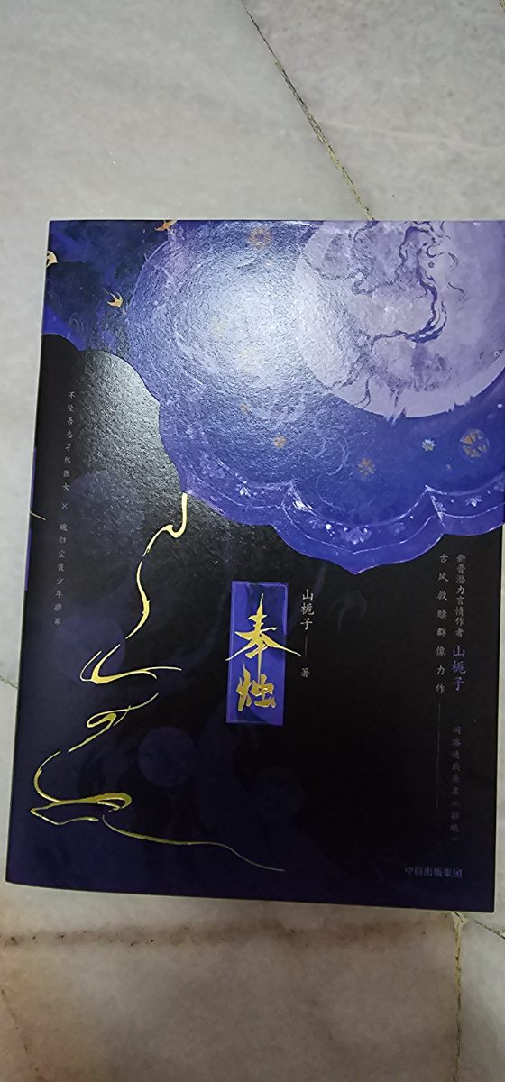 奉烛 cover