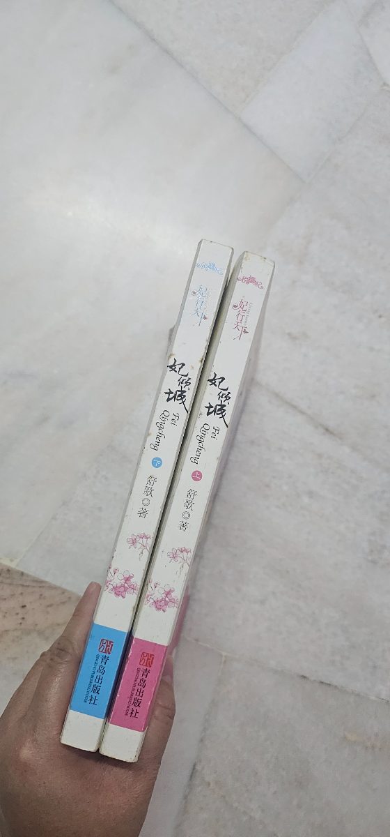 妃倾城（全2册） listing photo 3