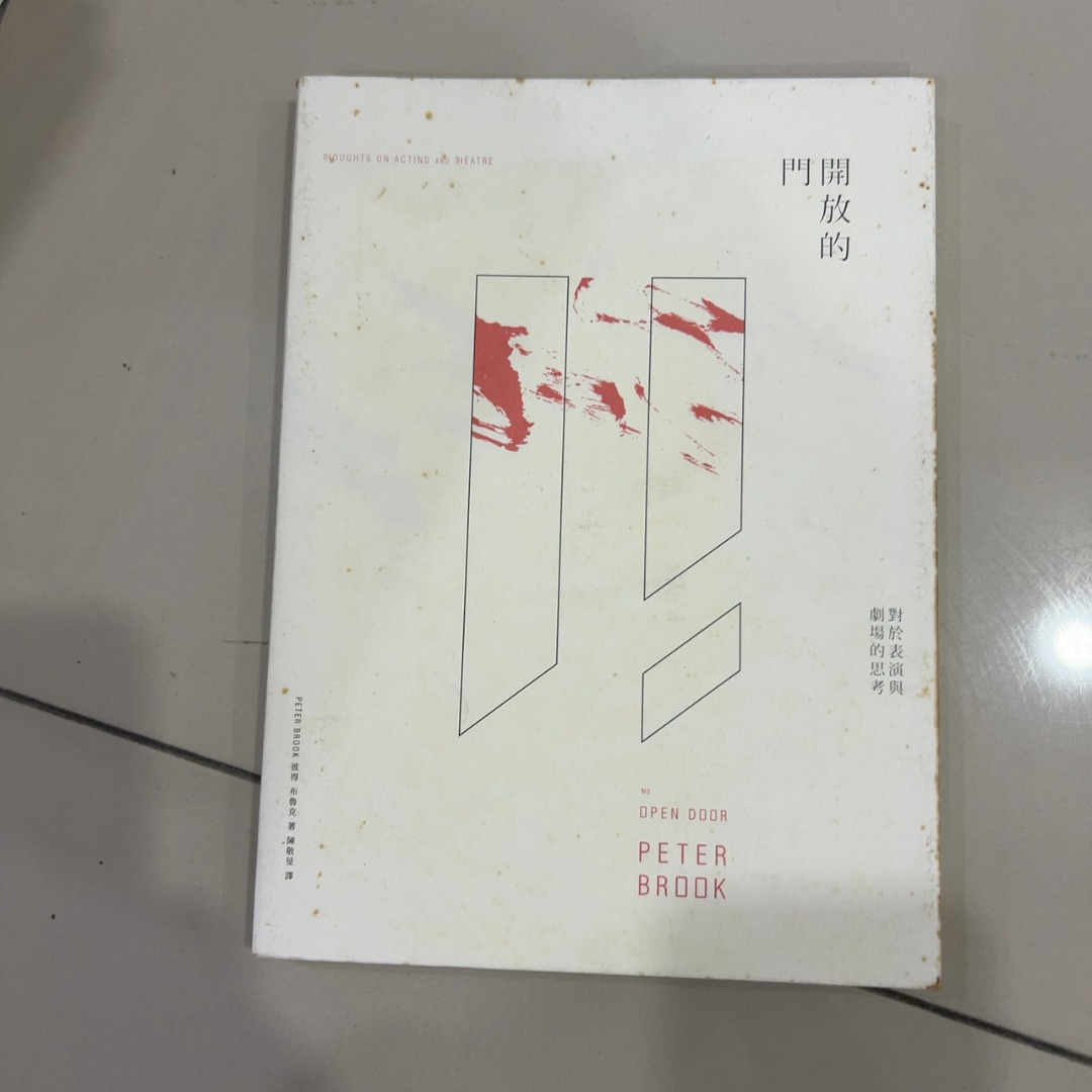 開放的門: 對於表演與劇場的思考 cover