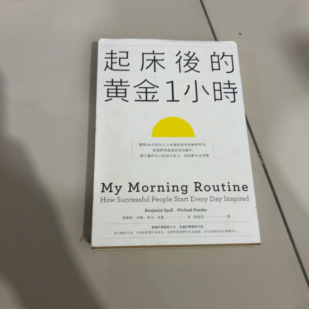 起床後的黃金1小時 cover