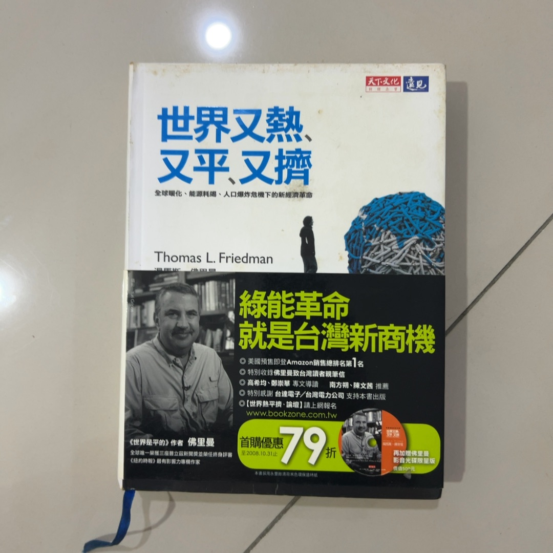 世界又熱又平又擠 cover