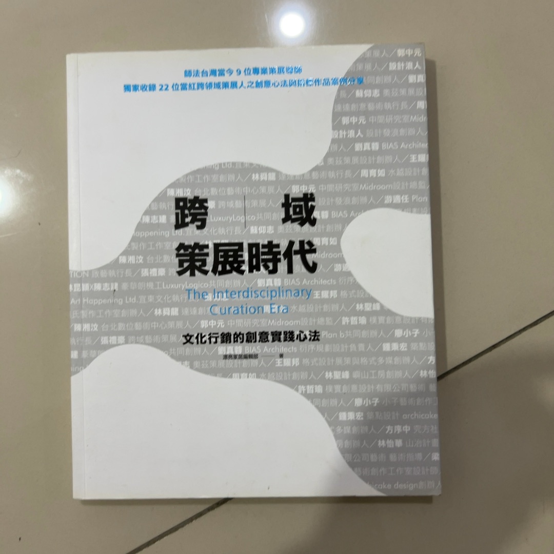 跨域策展時代 cover