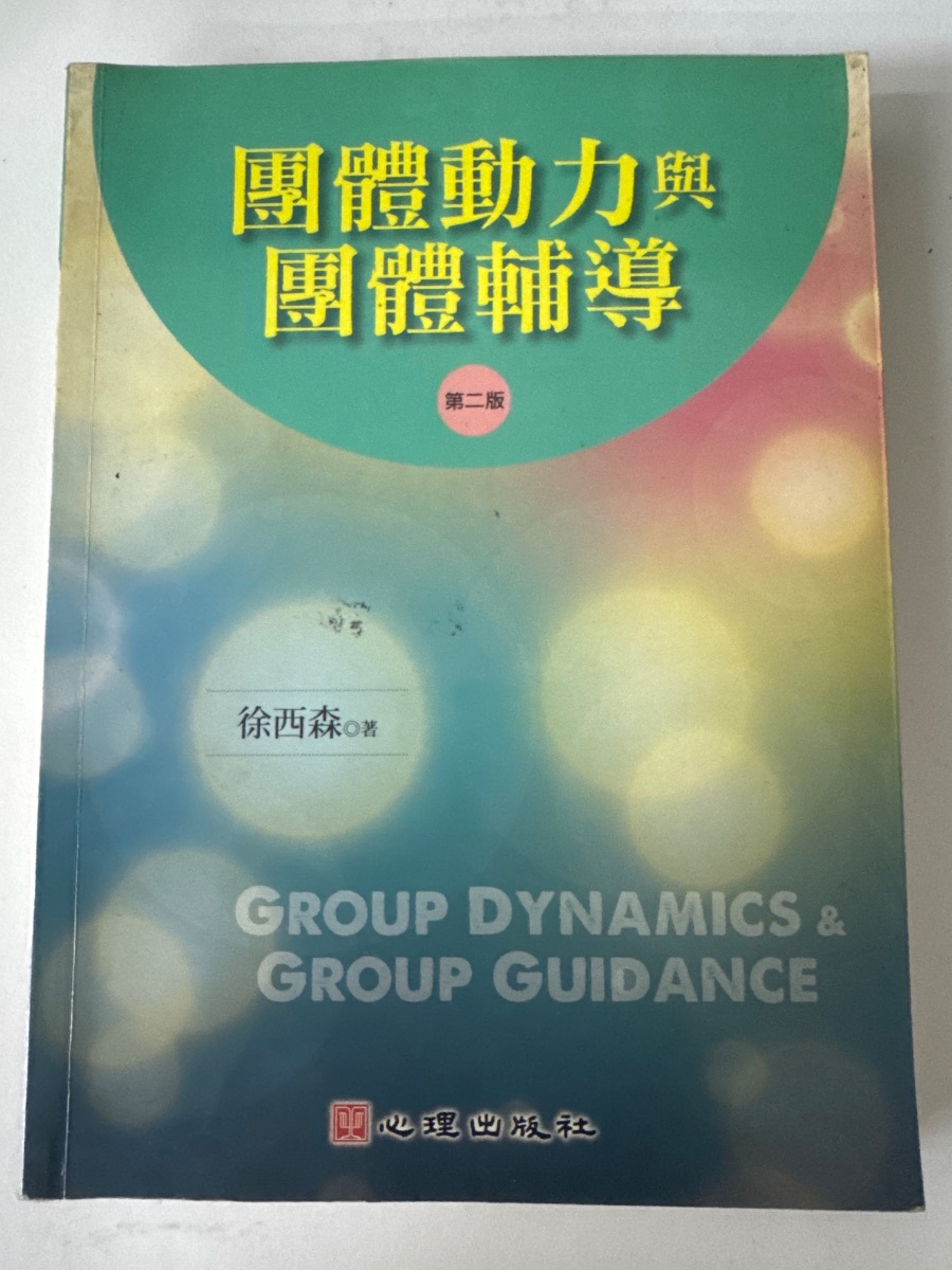 團體動力與團體輔導（第二版） listing photo 1