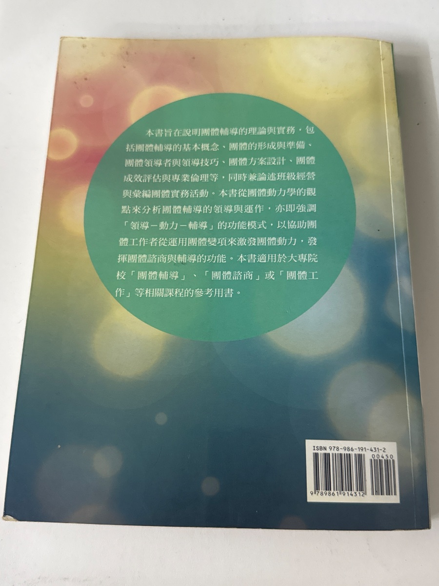 團體動力與團體輔導（第二版） listing photo 2