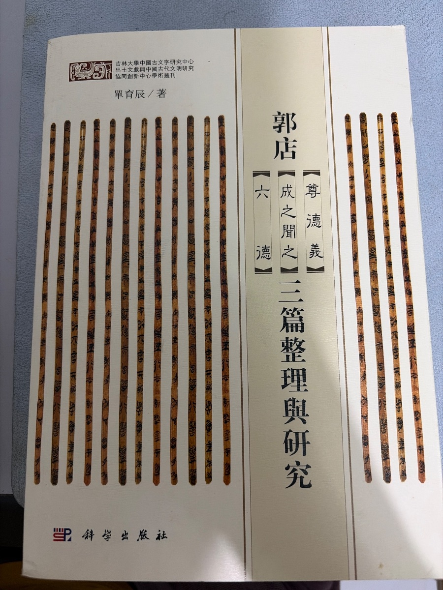 郭店三篇整理与研究 cover
