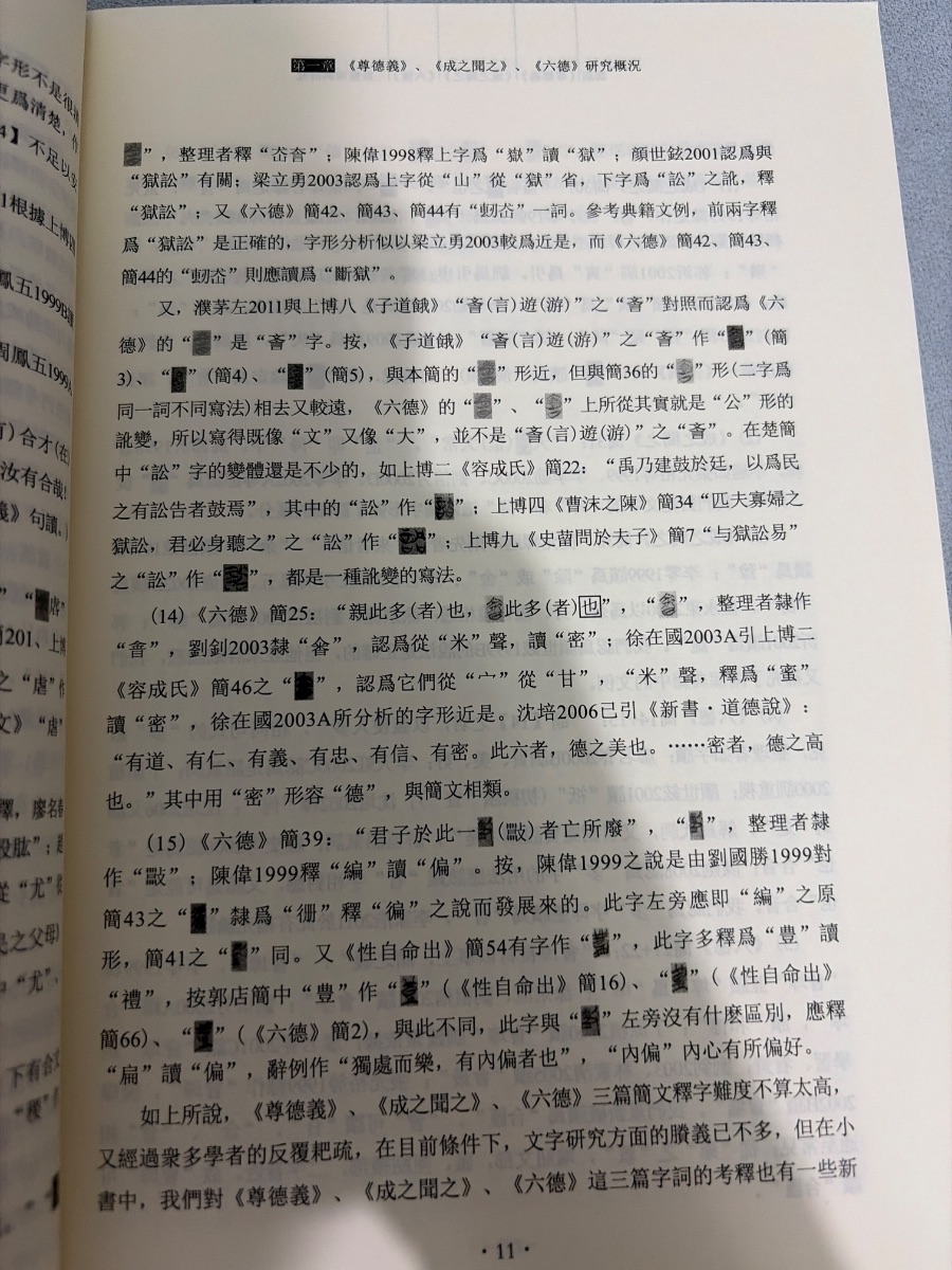郭店三篇整理与研究 — photo 2