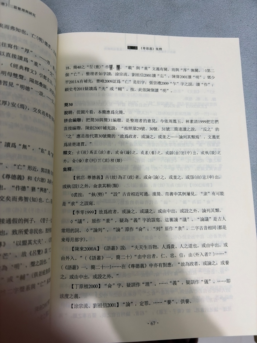 郭店三篇整理与研究 — photo 3